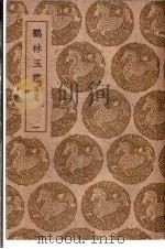 鹤林玉露补遗 1-4卷 1939 PDF电子版封面 罗大经撰