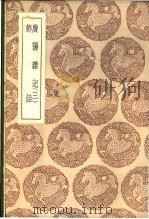 广阳杂记 1-3卷 1937 PDF电子版封面 刘献廷著