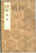 尺牍新钞 1-4卷 1936 PDF电子版封面 周亮工辑
