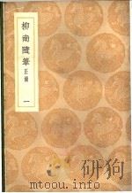 柳南随笔正绩  1-3卷   1936  PDF电子版封面    正应奎撰 