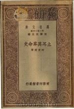 土耳其革命史   1929  PDF电子版封面    柳克述撰述 