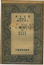 人的义务 上、下 1936 PDF电子版封面 玛志尼著;唐擘黄译