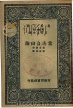 意志自由论 1937 PDF电子版封面 叔本华著;张本权译