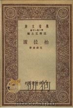 柏拉图 1931 PDF电子版封面 范寿康著