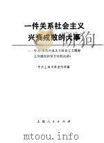 一件关系社会主义兴衰成败的大事 学习《中共中央关于社会主义精神文明建设指导方针的决议》 1986 PDF电子版封面 3074·786 中共上海市委宣传部编