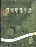 建筑小品实录 1980-1987 PDF电子版封面 刘管平,李恩山主编