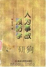 人为事故预防学 1998 PDF电子版封面 7531633515 林泽炎著