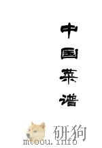 中国菜谱 北京 1975 PDF电子版封面 15166·002 《中国菜谱》编写组编