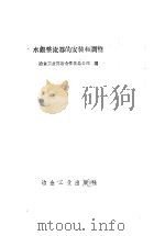 水银整流器的安装和调整 1958 PDF电子版封面 冶金工业部冶金安装总公司编