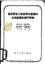 易振荡电力系统保护装置和自动装置的专门问题   1958  PDF电子版封面  15036·654  （苏）巴尔扎姆（А.Б.Барзам）著；王平洋译 
