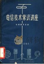 电信技术常识讲座   1958  PDF电子版封面    侯德原等编 
