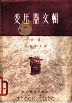 变压器文辑 第2集 1956 PDF电子版封面 15119·184 汪世襄主编