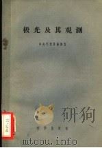 极光及其观测 1958 PDF电子版封面 13031·736 中央气象局编译室编