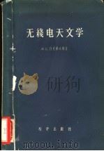 无线电天文学 1958 PDF电子版封面 13031·6 И.с.什克洛夫斯基著;王绶琯,李竞,叶式辉,郭权世,陈彪,