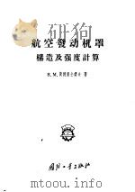 航空发动机罩构造及强度计算   1956  PDF电子版封面  15034·80  （苏）斯特里公诺夫（В.М.Стригунов）著；樊蔚勋等 