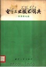 电子工业技术词典  厚薄膜电路（1976 PDF版）