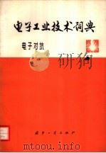 电子工业技术词典 电子对抗 1975 PDF电子版封面 17034·294 《电子工业技术词典》编辑委员会编