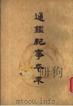 通鉴纪事本末  第2册   1964  PDF电子版封面    袁枢著 