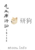 毛主席诗词 手稿十五首 1973 PDF电子版封面 1172·2 毛泽东著