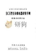 水利电力部技术委员会审定 BCH型差动继电器检验导则 附整定计算方法   1963  PDF电子版封面  15165·2736（水电354）  水利电力部办公厅图书编辑部 
