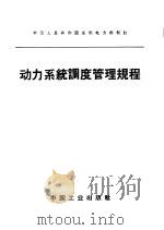 中华人民共和国水利电力部制订 动力系统高度管理规程 1962 PDF电子版封面 15165·1232(水电201) 水利电力部办公厅图书编辑部