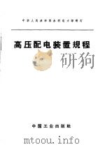 中华人民共和国水利电力部制订  高压配电装置规程   1959  PDF电子版封面  15165·1287（水电243）  水利电力部办公厅图书编辑部 