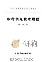 中华人民共和国水利电力部制订  农村供电供电技术规程  试行本   1963  PDF电子版封面  15165·2637（水电347）  水利电力部办公厅图书编辑部 