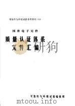 可靠性与环境试验参考资料 5 国外电子元件质量认证体系文件汇编 1980 PDF电子版封面