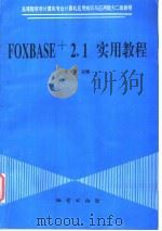 FoxBASE+ 2.1 实用教程 1996 PDF电子版封面 7116019448 宋莉等编著