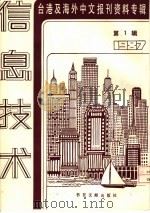信息技术  1  -台港及海外中文报刊资料专辑  1987   1987  PDF电子版封面  7501301255  季啸风，李文博主编；鲁铭选编 