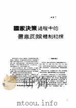 信息技术  2  -台港及海外中文报刊资料专辑  1987  国家决策过程中的信息反馈体制初探   1987  PDF电子版封面  7501301263  季啸风，李文博主编；鲁铭选编 