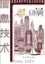 信息技术 4 -台港及海外中文报刊资料专辑 1987 我国资讯工业的现况与展望 1987 PDF电子版封面 750130128X 季啸风,李文博主编;鲁铭选编