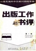 出版工作与书评 1 台港及海外中文报刊资料专辑 1987 加强编译功能·提升文化水准 1987 PDF电子版封面 7501301298 季啸风,李文博主编;署齐鸣选编