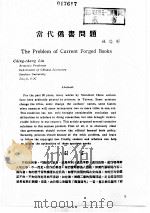 出版工作与书评 1 台港及海外中文报刊资料专辑 1987 当代伪书问题 1987 PDF电子版封面 7501301298 季啸风,李文博主编;署齐鸣选编
