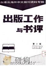 出版工作与书评 2 台港及海外中文报刊资料专辑 1987 「时报文化出版公司」在转型期中 1987 PDF电子版封面 7501301301 季啸风,李文博主编;署齐鸣选编