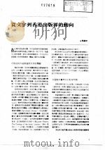 出版工作与书评 2 台港及海外中文报刊资料专辑 1987 从文字到香港出版界的动向 1987 PDF电子版封面 7501301301 季啸风,李文博主编;署齐鸣选编
