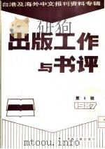 出版工作与书评 6 台港及海外中文报刊资料专辑 1987 传播研究的应用问题 1988 PDF电子版封面 7501301344 季啸风,李文博主编;署齐鸣选编