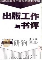出版工作与书评 3 台港及海外中文报刊资料专辑 1987 访美国加州大学出版社 美国学术行政制度 访问·观察·思考 6 1987 PDF电子版封面 750130131X 季啸风,李文博主编;署齐鸣选编