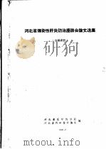 河北省传染性肝炎防治座谈会论文选集 PDF电子版封面 河北省医学科学院,河北省科学技术协会编