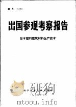 出国参观考察报告 日本塑料建筑材料生产技术 1974 PDF电子版封面 15176·37 中国科学技术情报研究所