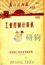工业控制计算机  上集  第1章  工业控制机概述（1970 PDF版）