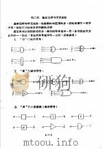 工业控制计算机 上集 第2章 基本逻辑与单元线路 1970 PDF电子版封面 一机部热工仪表科学研究所