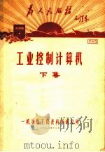 工业控制计算机  下集  第4章  电子数字计算机运算基础（1970 PDF版）