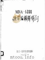 NOVA-1200纸带编辑程序 1973 PDF电子版封面 《人造地球卫星环境手册》编