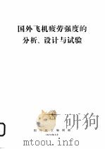 国外飞机疲劳强度的分析、设计与试验（1973 PDF版）
