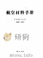 航空材料手册  热强钢及合金（ PDF版）