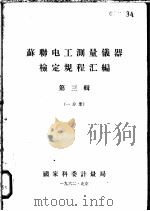 苏联电工测量仪器检定规程汇编 第3辑 一分册 1962 PDF电子版封面 国家科委计量局