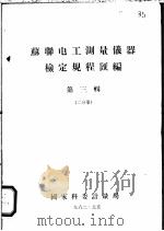 苏联电工测量仪器检定规程汇编  第3辑  二分册（1962 PDF版）