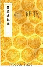 墨缘汇观录 1-3 1937 PDF电子版封面 王云五主编