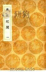 典故纪闻  1-4（1936 PDF版）